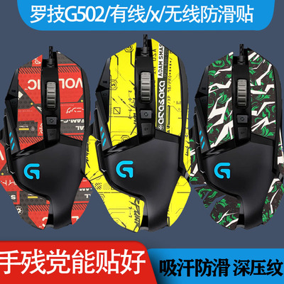 罗技g502g502xhero保护贴se
