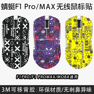 蜻蜓F1PRO/MAX/MOBA全包防滑贴