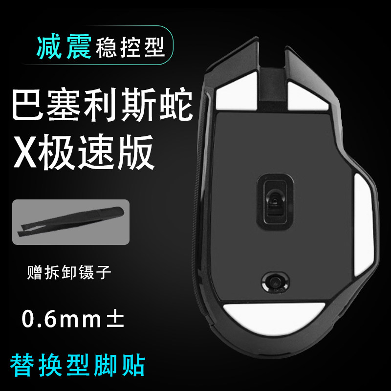 适用Razer雷蛇巴塞利斯蛇X极速版电竞有线游戏鼠标脚贴顺滑替换贴