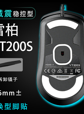 适用Rapoo雷柏VT200s鼠标脚贴顺滑替换底垫维修更换贴耐磨足贴稳