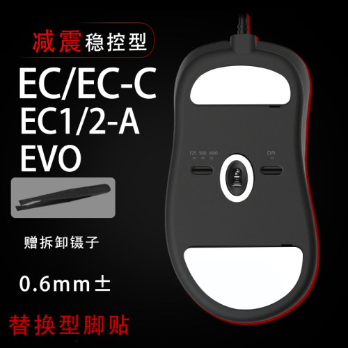 卓威EC1-AEC2-AEVO EC鼠标脚贴顺滑控制游戏替换脚贴耐磨操控足贴