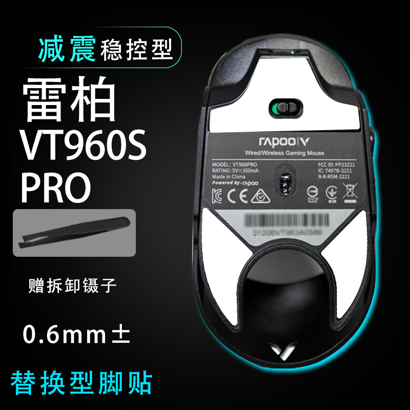 适用雷柏VT960sPro鼠标脚贴顺滑替换底垫维修更换贴耐磨足贴稳控