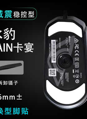 冰豹ROCCAT卡宴KAIN100/102顺滑游戏替换脚贴鼠标耐磨操控维修件