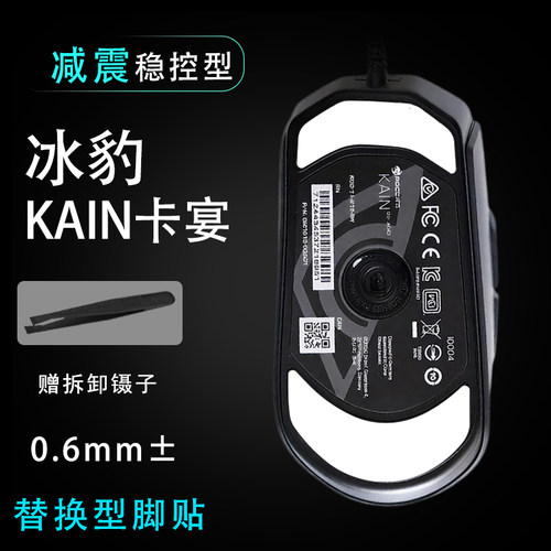 冰豹ROCCAT卡宴KAIN100/102顺滑游戏替换脚贴鼠标耐磨操控维修件