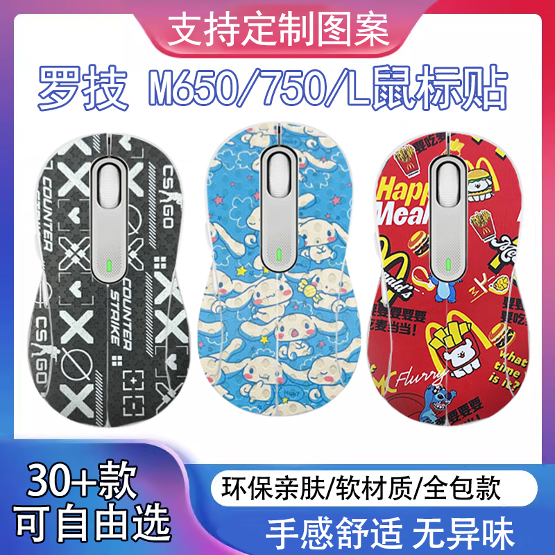 罗技m650/m750全包保护贴