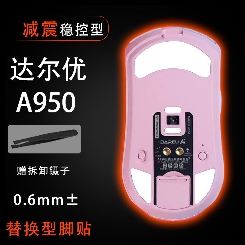 达尔优A950鼠标脚贴脚垫三模顺滑鼠标脚贴顺滑替换底垫维修更换贴