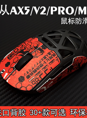 迈从 AX5 PRO MAX V2 游戏鼠标防汗贴透明防腐蚀发黄保护超波鼠贴