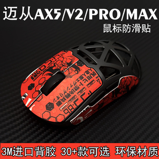 迈从 AX5 PRO MAX V2 游戏鼠标防汗贴透明防腐蚀发黄保护超波鼠贴