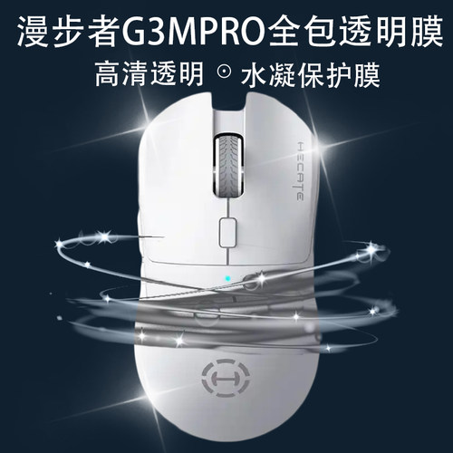 适用HECATE漫步者g3mpro无线鼠标全包透明膜保护贴耐脏防发黄贴