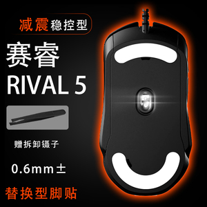 赛睿Rival 5鼠标脚贴足贴垫鼠标脚贴中性滑电竞贴耐磨操控维修贴