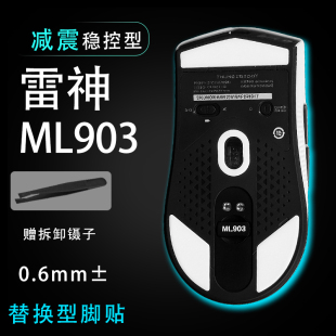 雷神ML903鼠标脚贴顺滑替换底垫维修更换贴耐磨足贴稳控配件贴