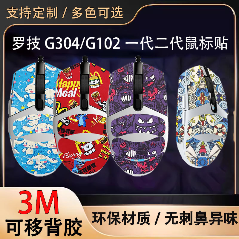 罗技G304/G102鼠标全包贴