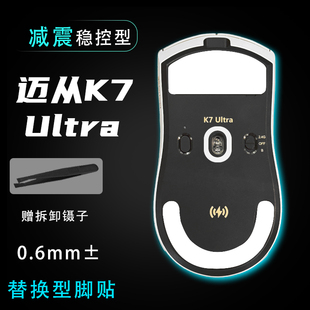 适用迈从K7ultra顺滑控制游戏替换脚贴鼠标耐磨操控足贴耐磨维修