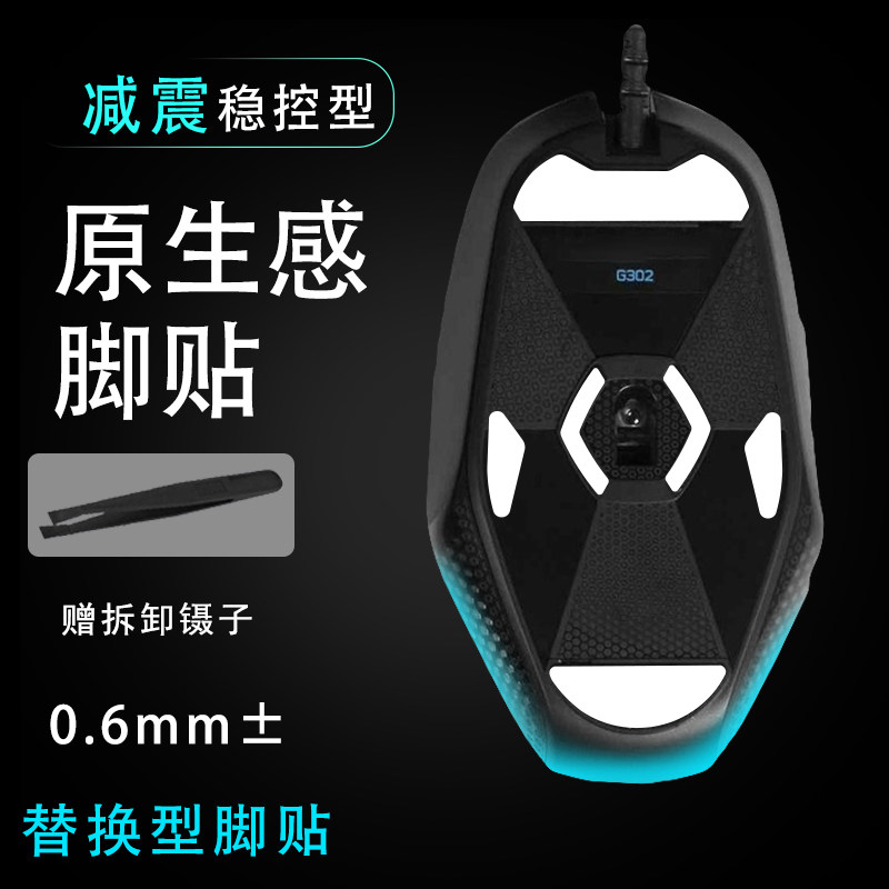 适用罗技G302鼠标防滑贴特氟龙G303贴纸脚贴鼠标控滑足贴维修贴纸