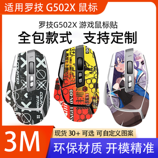 适用罗技G502X无线游戏鼠标保护防滑贴有线/plus全包保护透明贴纸