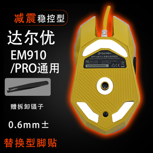 达尔优EM910牧马人3代鼠标贴游戏轻量化pro鼠标脚贴顺滑替换底垫