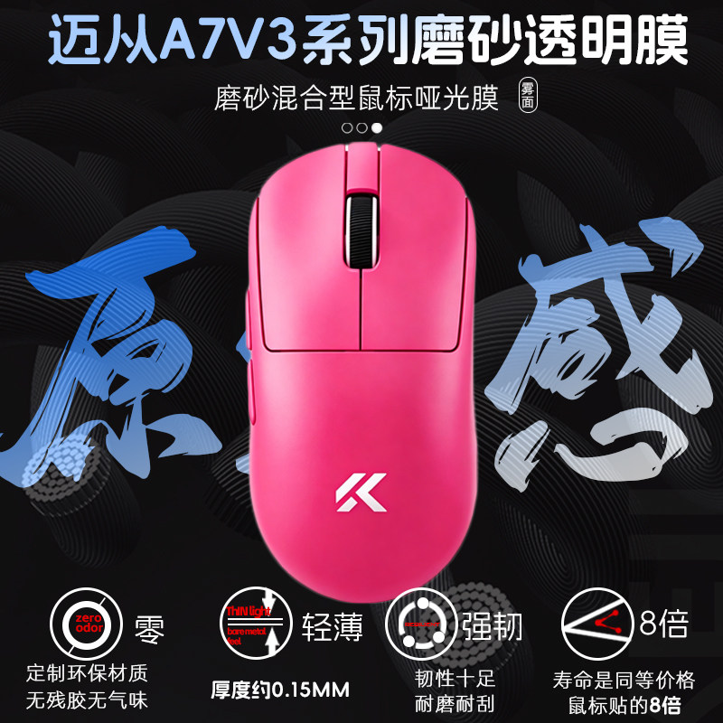 迈从A7V3/Pro/+/Ultra鼠标透明膜保护涂鸦防发黄老化耐磨耐磨防汗图片