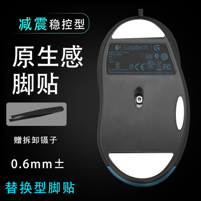 适用罗技LogitechG500/S鼠标脚贴替换保护原生维修更换顺滑底垫