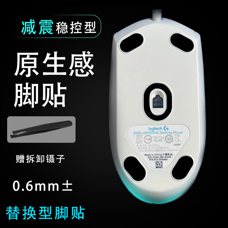 罗技G102一代二代维修脚贴鼠标脚贴替换助滑脚贴底部顺滑耐磨双层图片