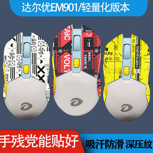 达尔优牧马人EM901轻量化双模EM901鼠标贴防滑贴吸汗保护贴耐脏贴