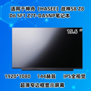 神舟(HASEE)战神S8 Z8D6 SF1 Z7T-DA5NP 15.6寸游戏本电竞屏幕