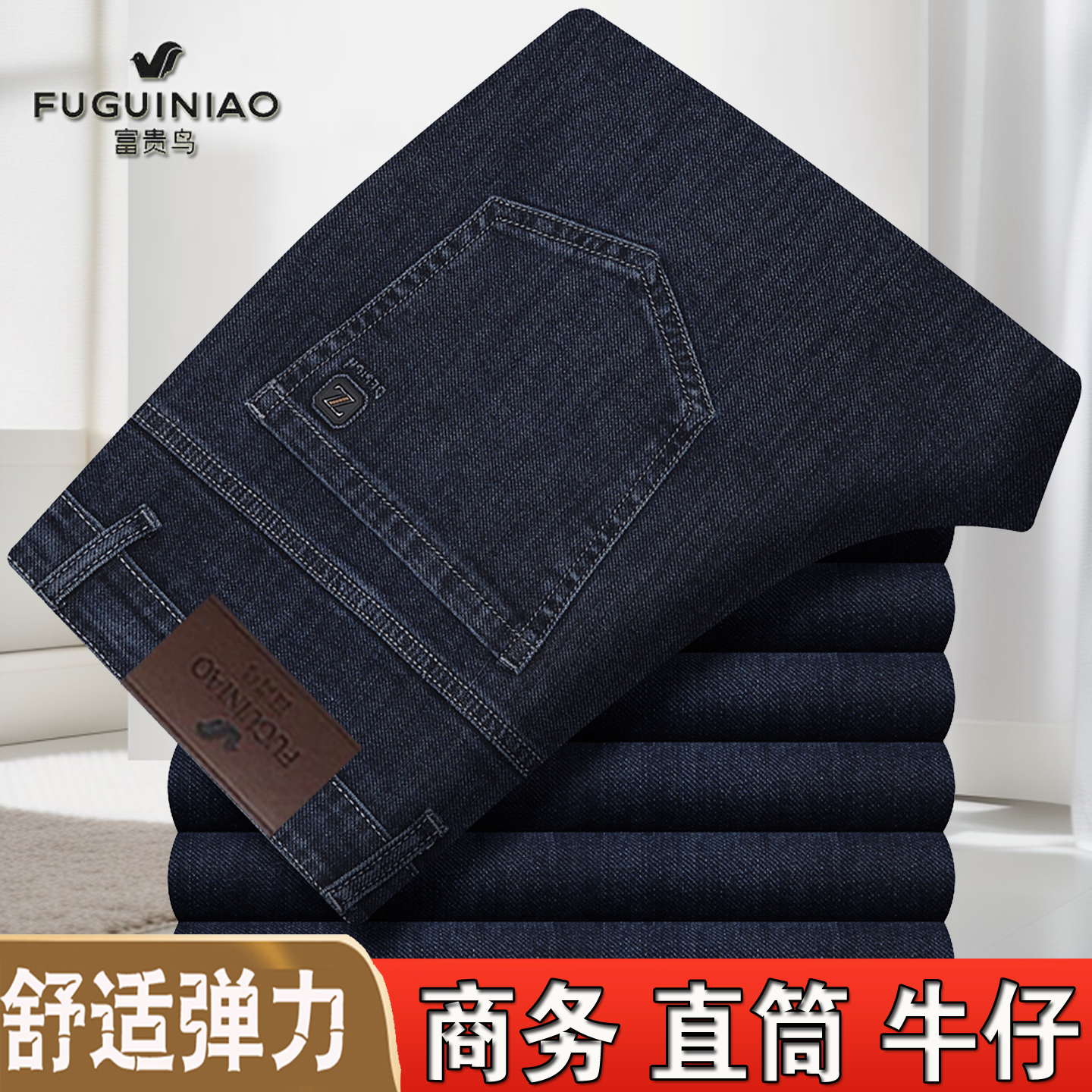 富贵鸟弹力直筒牛仔裤