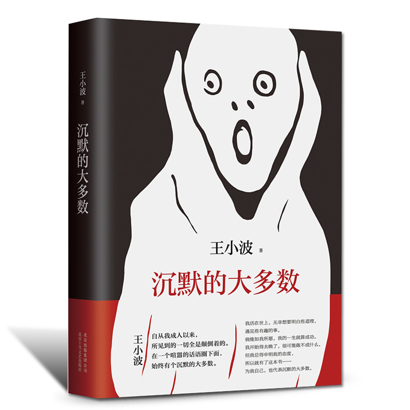 沉默的大多數王小波的書 小說暢銷書青春文學隨筆散文集書青春文學小說中國現代文學作品選正版 黃金時代白銀時代青銅時代作者書