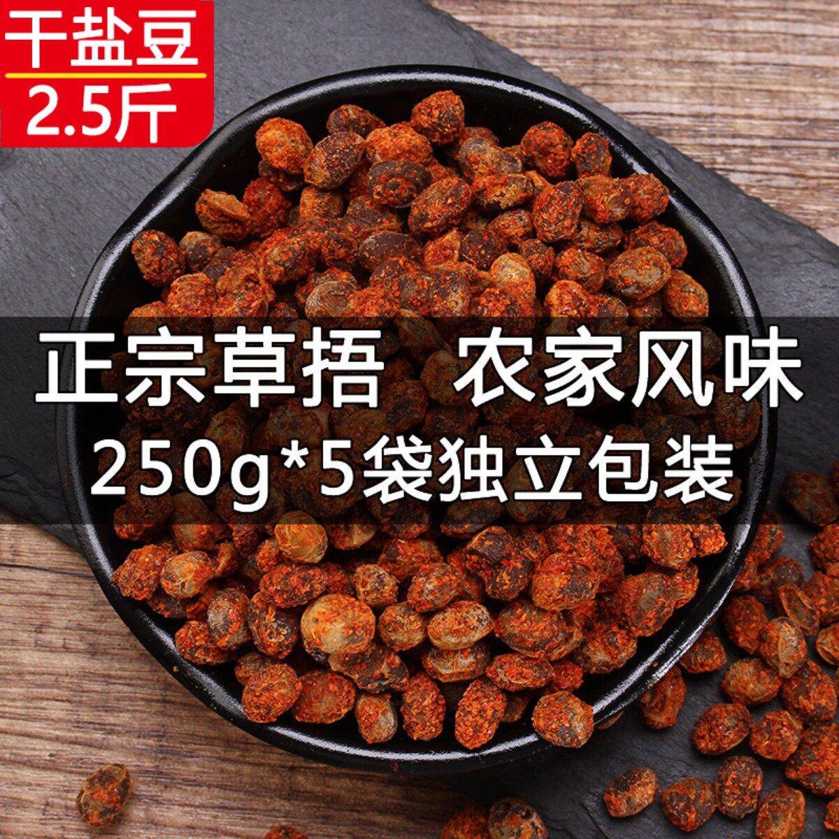 徐州邳州特产干盐豆子臭豆子睢宁老盐豆子安徽河南酱豆子农家自制