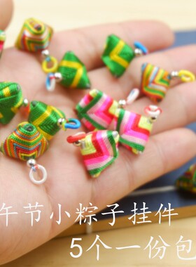 端午节绕彩线小粽子手工编织挂件