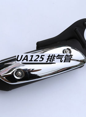 新海王星 UA125T T-A 天龙星UA125T-3VR125 排气管 消声器 排气筒