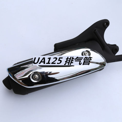 新海王星 UA125T T-A 天龙星UA125T-3VR125 排气管 消声器 排气筒