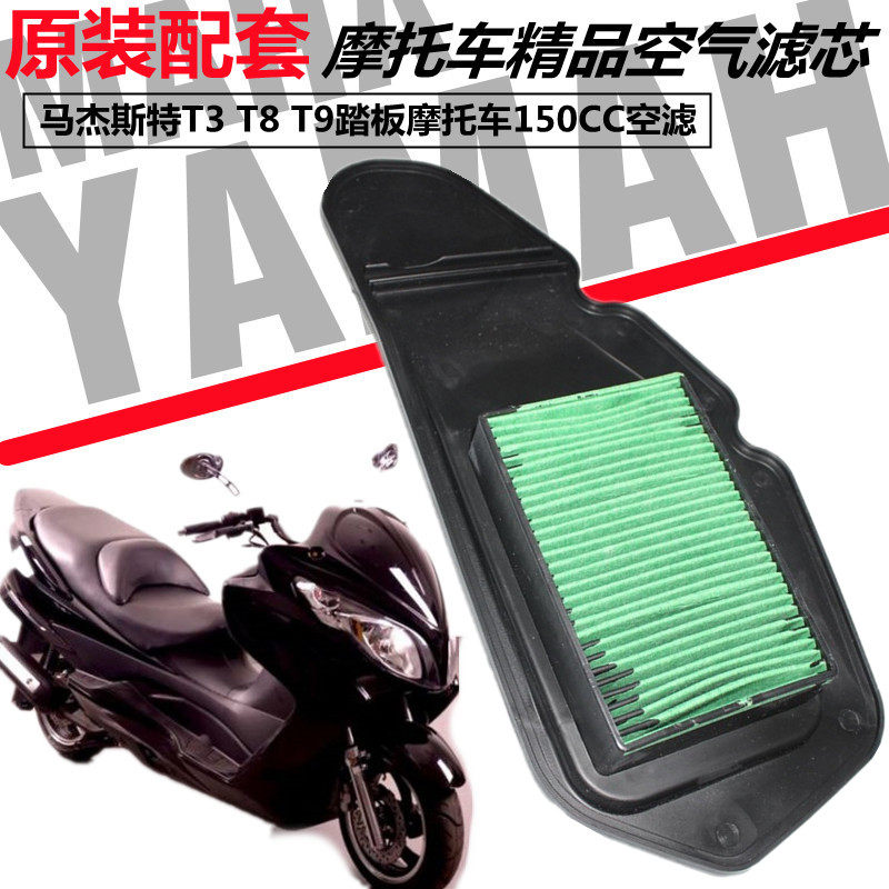 马杰斯特T3 T8 T9踏板摩托车150CC空滤器总过 滤清器空气滤芯配件
