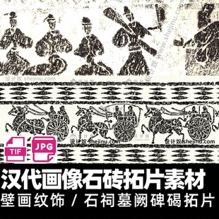 2700+汉代画像石砖石祠墓阙碑碣拓片壁画纹饰素材