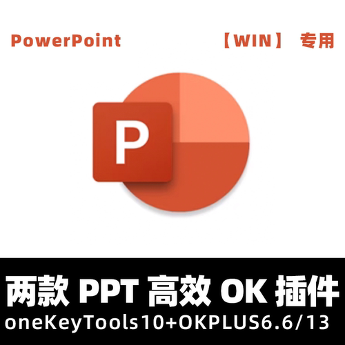 两款PPT高效OK插件——OneKeyTools10+OKPLUS6.6/13