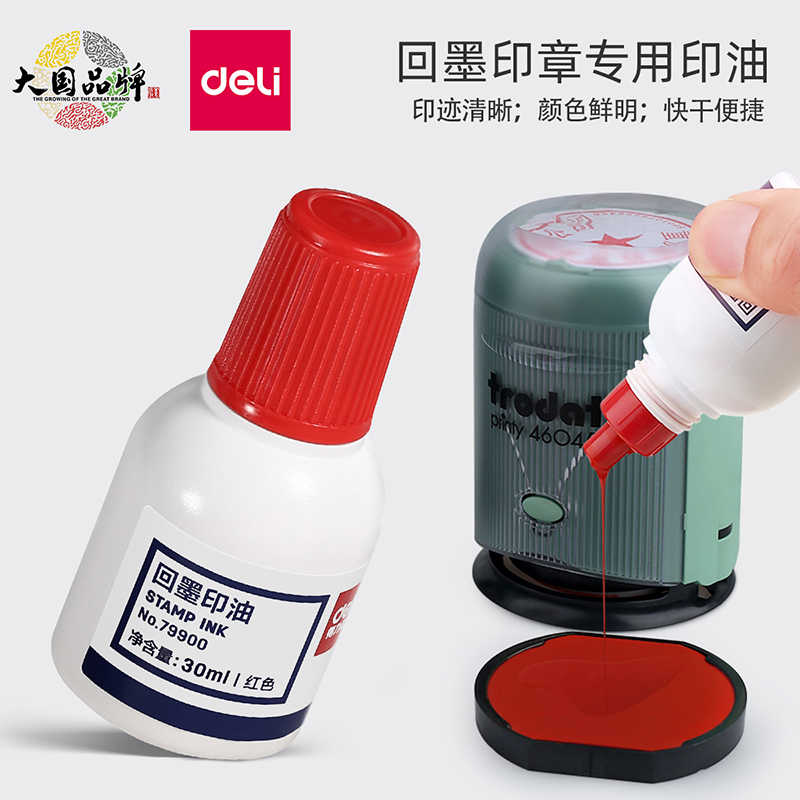 得力回墨印油30ml大容量