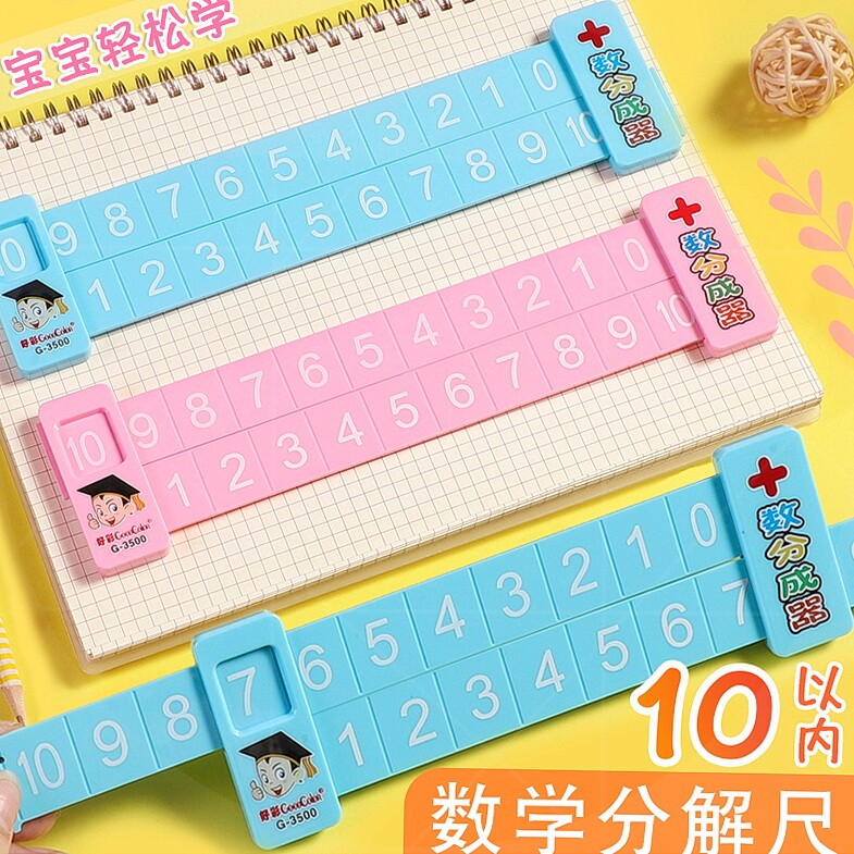 数学分解尺10以内加减