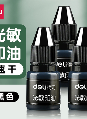 得力光敏印油黑色速干印章加印油章印墨油印泥专用油补充液印章油