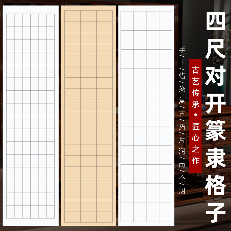 四尺六尺对开方格隶书篆书书法临摹练习纸长格子半生半熟宣纸批发