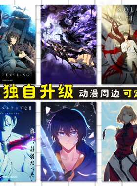 我独自升级周边动漫水晶磨砂卡贴防水海报明信片照片壁画发图订做