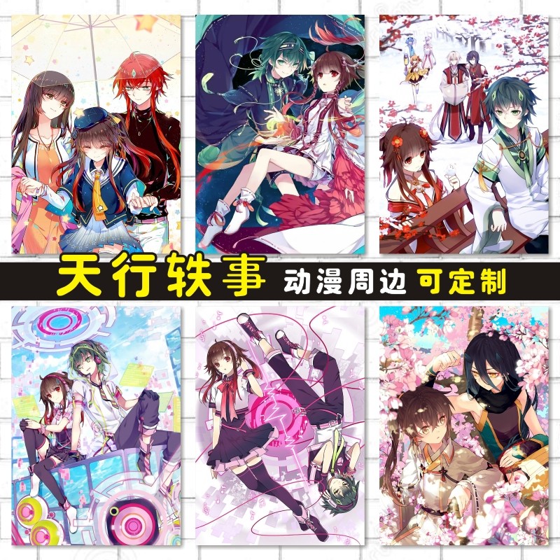 天行轶事周边动漫卡贴防水海报明信片照片墙贴壁画来图定制游浩贤