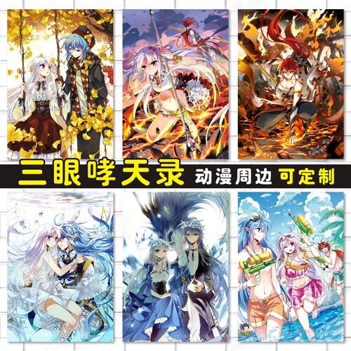 三眼哮天录动漫卡贴海报明信片照片墙贴壁画周边来图定制杨戬蓝缡 - 封面