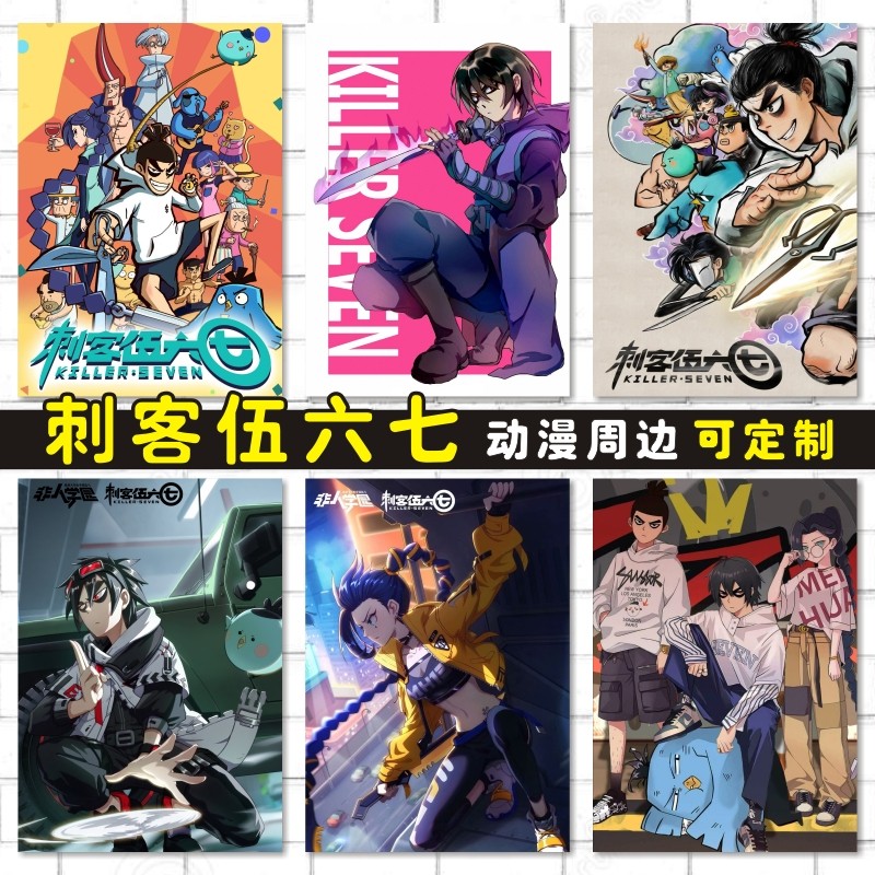 刺客伍六七动漫卡贴防水海报明信片照片壁画周边订做定制567阿柒