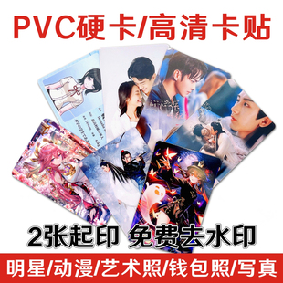 明星照片动漫卡贴定制饭卡公交卡片防水贴纸照片高清PVC硬卡DIY
