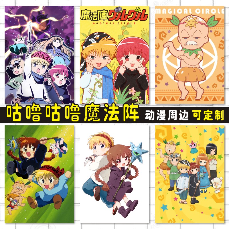 咕噜咕噜魔法阵周边动漫卡贴海报明信片照片墙贴壁画来图定制订做
