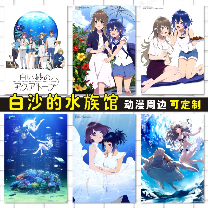 白沙的水族馆动漫卡贴防水海报明信片墙贴壁画照片周边来图定制