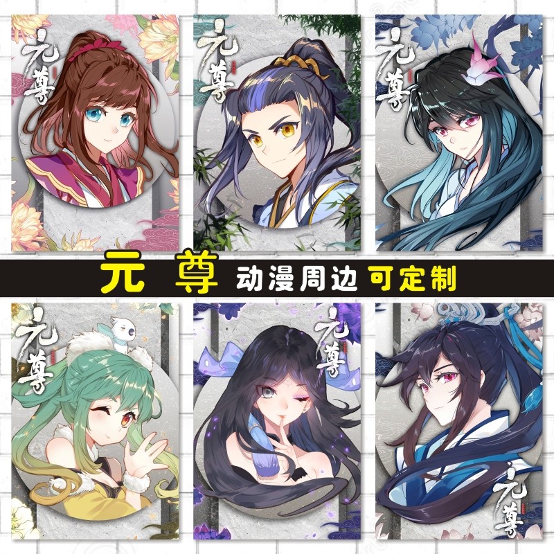 元尊卡贴海报明信片照片墙贴壁画动漫周边来图定制周元苏幼微夭夭