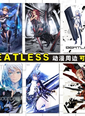 BEATLESS周边动漫卡贴海报明信片照片墙贴来图定制没有心跳的少女