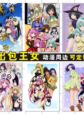 出包王女动漫卡贴防水海报明信片照片墙贴壁画周边来图定制ToLOVE