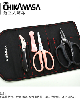 日本近正大嘴鸟花剪花艺包修枝花道插花工具包花艺师工具包工具袋