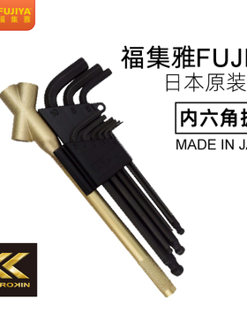 日本进口内六角扳手FUJIYA福集雅WISE六方球头L型万能螺丝刀套装